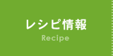 レシピ情報 Recipe