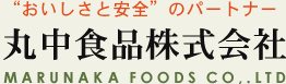 “おいしさと安全”のパートナー 丸中食品株式会社MARUNAKAFOODSCO,.LTD