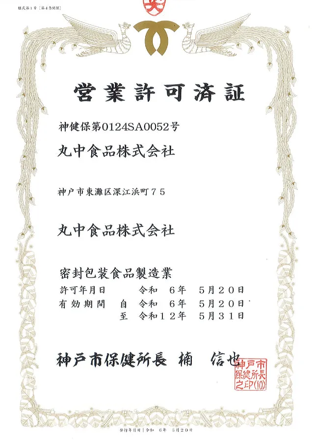 営業許可証
